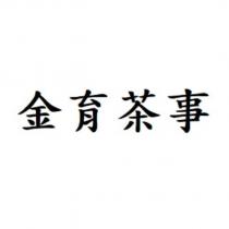 金育茶事