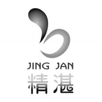 精湛 JING JAN 及圖