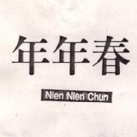 年年春 NIEN NIEN CHUN
