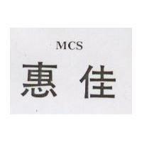 惠佳 MCS 