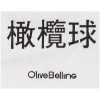 橄欖球 OLIVE BELLING 