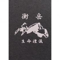 衡岳生命禮儀及圖