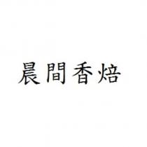 晨間香焙
