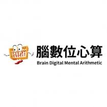 腦數位心算 Brain Digital Mental Arithmetic 及圖
