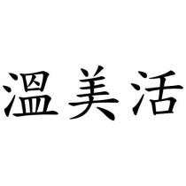 溫美活
