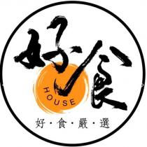 好食 HOUSE 好食嚴選及圖