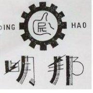明邦 DING HAO 及圖 