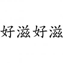 好滋好滋