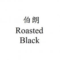 伯朗 Roasted Black