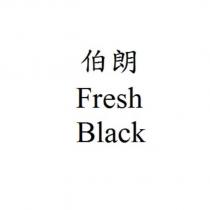 伯朗 Fresh Black