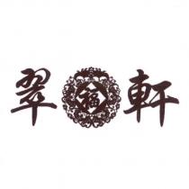 翠福軒及圖