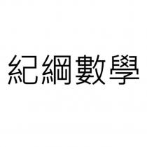 紀綱數學