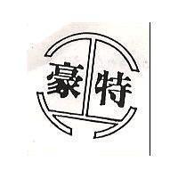 豪特及圖