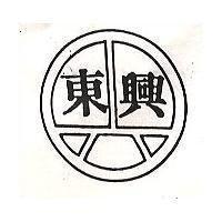 東興及圖