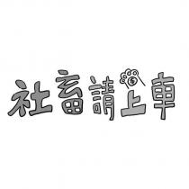 社畜請上車及圖
