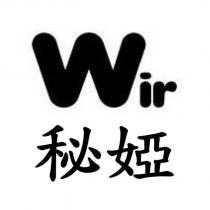 秘婭 Wir