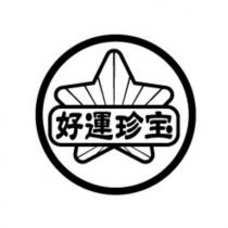 好運珍宝及設計圖