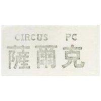 薩爾克 CIRCUS PC 