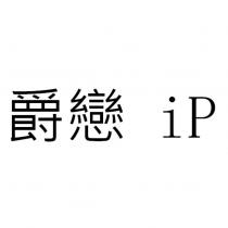 爵戀 iP