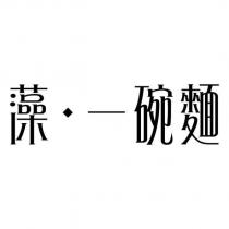 藻一碗麵