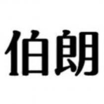 伯朗