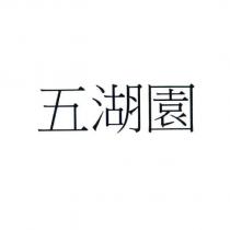 五湖園