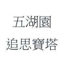 五湖園追思寶塔