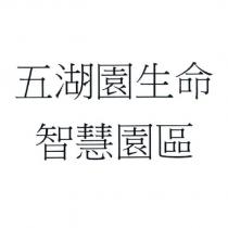 五湖園生命智慧園區