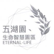 五湖園生命智慧園區 ETERNAL-LIFE 及圖