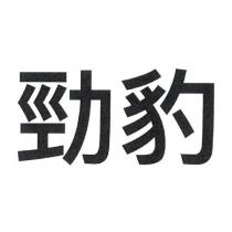 勁豹