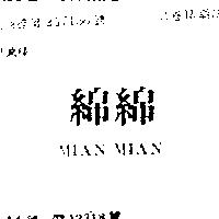 綿綿 MIAN MIAN 