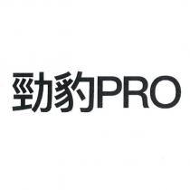 勁豹 PRO