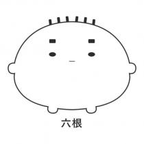 六根及圖
