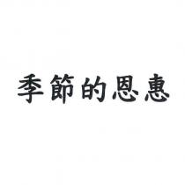 季節的恩惠