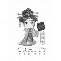 CRHITY 西河堂御品顏及設計圖