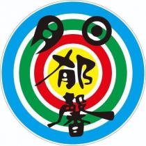 日月郁馨及圖