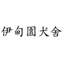 伊甸園犬舍