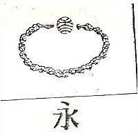 永及圖