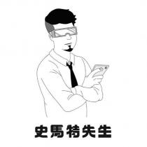 史馬特先生及圖
