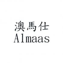 澳馬仕 Almaas