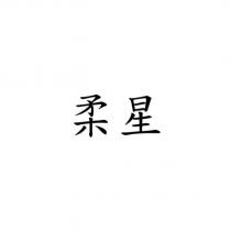 柔星