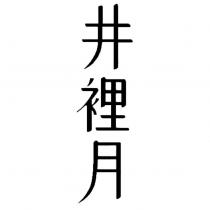 井裡月