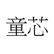 童芯