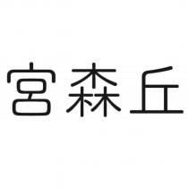 宮森丘
