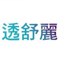 透舒麗