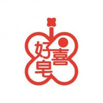 好喜皂及圖