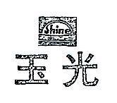 玉光 SHINE 及圖 