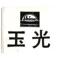 玉光 SHINE 及圖 