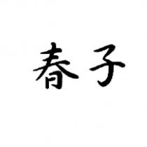 春子