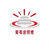 葡萄逆照燈及圖